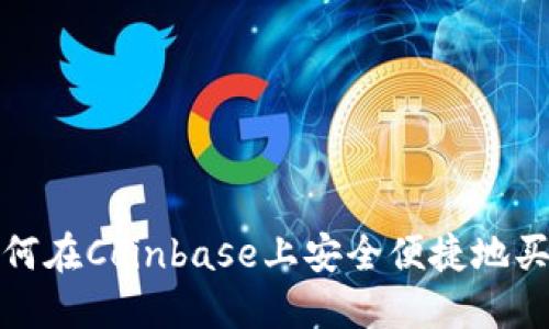  如何在Coinbase上安全便捷地买币？