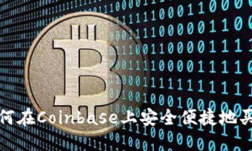  如何在Coinbase上安全便捷地买币？