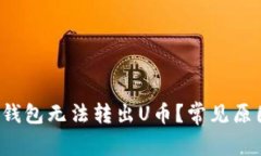 为什么我的冷钱包无法转出U币？常见原因与解决