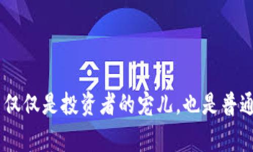 币的概念近年来在我们的生活中愈发重要，随着数字经济和技术的发展，加密货币的崛起已经深入到日常交易中，不仅仅是投资者的宠儿，也是普通用户开始关注的热门话题。所以，今天我们就来探讨一下，一个特别的疑问：为什么加密货币会成为未来金融的趋势？