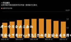 思考一个符合大众和的如何安全下载UPay钱包？你