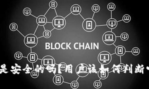 : 欧意钱包是安全的吗？用户该如何判断它的可靠性？