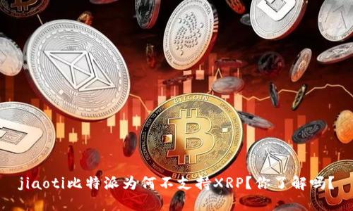 jiaoti比特派为何不支持XRP？你了解吗？