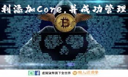 IM钱包是一款越来越受欢迎的数字货币钱包，因其操作简单和安全性高而受到许多用户的青睐。而对于想要在IM钱包中添加Core（可能指代某种特定的数字货币，如Core DAO等）的用户来说，了解如何正确添加这一过程就显得尤为重要。今天我们就来深入探讨一下，如何在IM钱包中添加Core，以及在这一过程中需要注意的事项。

一、IM钱包简介
IM钱包是一种多功能的数字货币钱包，它可以帮助用户安全地存储、发送和接收各类数字资产。与传统的钱包不同，IM钱包提供了更便捷的用户体验，尤其是在移动设备上的表现非常出色。用户只需简单的步骤，就能够自由管理自己的资产。

二、什么是Core?
在探讨如何将Core添加至IM钱包之前，我们首先要明确Core究竟是什么。Core通常是指某种类型的加密货币或代币，它在特定的区块链网络中发挥着关键的作用。例如，Core DAO的代币就是为了激励网络参与者维护其生态。因此，了解Core的基本特征和用途，可以帮助用户更好地利用其潜在价值。

三、如何在IM钱包中添加Core?
那么，如何在IM钱包中顺利添加Core呢？以下是一些简单的步骤：

h4步骤一：下载并安装IM钱包/h4
首先，确保你已经在手机或电脑上下载并安装了IM钱包。通过应用商店搜索“IM钱包”，或者访问官方网站进行下载都是不错的选择。安装完成后，记得安全地点保存好助记词和私钥，这对钱包的安全性至关重要。

h4步骤二：创建或导入钱包/h4
如果你是第一次使用IM钱包，你需要创建一个新钱包。按照应用内的指引完成相关设置，记得妥善保管你的助记词。如果你已有一个IM钱包，也可以选择通过助记词或私钥导入现有的钱包。

h4步骤三：查找Core/h4
在主界面中，你会看到一个“添加资产”或“添加代币”的选项。点击这个选项后，系统将展示一系列支持的数字货币。这里，你需要找到Core相关的代币。有些情况下，搜索功能会提供直接搜索的便利，这样你只需输入“Core”便能迅速找到目标资产。

h4步骤四：添加Core/h4
找到Core后，点击“添加”按钮。此时，系统可能会要求你确认相关信息，比如代币合约地址和最小交易额等。这是确保你添加的资产正确无误的重要步骤。阅读相关条款后，确认无误即可完成添加。

h4步骤五：查看资产余额/h4
一旦Core添加成功，你可以在IM钱包的资产列表中找到它。通过点击Core，你可以查看当前的余额和交易记录。如果想进行转账，点击“发送”，按照提示输入相关信息即可。

四、IM钱包使用中的注意事项
虽然IM钱包具有很多优势，但在使用的过程中，用户仍需要格外小心以避免潜在的风险。

h41. 确保安全/h4
在管理数字资产时，安全应当放在首位。请定期更改密码，确保采用强密码，并启用双重身份验证等安全措施。如果任何情况下怀疑自己的钱包被攻击，务必立即采取行动改变相关设置。

h42. 妥善保存助记词/h4
助记词是一把钥匙，用来打开你钱包中的资产。不管在什么时候，都不要在网络上分享助记词，更不要保存在不安全的平台上。此外，最好将助记词写在纸上并妥善保存，以防丢失。

h43. 定期检查交易记录/h4
合理的资产管理不仅仅体现在添加和发送，更重要的是定期检查交易记录，确认所有交易都按预期进行。这可以帮助你及早发现任何不寻常的活动，并做出相应的反应。

h44. 关注市场动态/h4
了解数字货币市场的动态，有助于你更好地做出投资决策。通过社交媒体、数字货币论坛及市场资讯网站等多种渠道，可以获取最新的信息，帮助你判断Core等资产的市场趋势。

五、总结
在IM钱包中添加Core的过程其实并不复杂，但为了确保顺利完成，了解每一步骤的详细信息是相当重要的。希望通过以上步骤和注意事项，能够帮助你顺利添加Core，并成功管理好你的数字资产。在这个快速发展的数字货币时代，保持学习和警觉，才能让你的投资之路走得更远。

关键词总结
IM钱包, Core, 添加, 数字货币, 安全/guanjianci
IM钱包和Core的结合，将为用户打开一个全新的数字资产管理视野，只要熟练掌握相关操作，便能如鱼得水地在这个领域中驰骋！