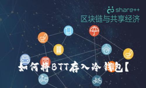 如何将BTT存入冷钱包？