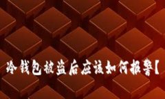 冷钱包被盗后应该如何报警？