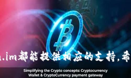   如何在苹果设备上下载token.im？ / 

 guanjianci token.im, 苹果下载, 区块链, 钱包应用, 数字货币 /guanjianci 

引言
在这个数字化的时代，区块链技术日益成为我们生活中不可或缺的一部分。无论你是一个初出茅庐的新手，还是一个资深的数字货币投资者，拥有一个可靠的钱包应用都是至关重要的。token.im作为一款深受欢迎的区块链钱包，提供了安全、便捷的数字资产管理功能。那么，如何在苹果设备上下载token.im呢？

了解token.im
首先，我们来简单了解一下token.im。这是一款专注于数字货币管理的应用程序，支持多种类型的数字资产存储。token.im不仅方便用户查看和管理他们的资产，还提供了交易、转账等多种功能，给用户带来极大的便利。比如，你可以在应用中快速找到自己的资产情况，随时随地进行交易。

为什么选择token.im？
可能你会问，市场上有那么多的区块链钱包，为什么我要选择token.im呢？答案可能直接关系到你的使用体验。首先，token.im的用户界面设计非常友好，易于上手。即使你是第一次接触数字货币，也能轻松找到所需的功能。此外，token.im还注重安全性，采用了多重加密技术，确保你的资产安全无虞。

在苹果设备上下载token.im的步骤
接下来，我们就来讲讲如何在苹果设备上下载token.im。这个过程相对简单，你只需要按照以下几个步骤操作即可。

h4步骤一：打开App Store/h4
通常情况下，你的苹果设备都会预装App Store。如果你找不到，可以在主屏幕上向下滑动，输入“App Store”进行搜索。点击图标，打开应用商店。

h4步骤二：搜索token.im/h4
一旦进入App Store，找到搜索栏。在搜索栏中输入“token.im”，然后点击搜索。此时，应用商店会列出相关的搜索结果。你应该能看到token.im的应用图标。

h4步骤三：下载应用/h4
点击token.im的图标，进入应用详情页面。在页面中，你会看到一个“获取”按钮。点击这个按钮，等待下载和安装完成。在这一步，你可能需要输入Apple ID的密码，或者使用Touch ID/Face ID进行确认。

h4步骤四：打开应用并注册/h4
下载完成后，回到主屏幕，你就能看到token.im的图标了。点击打开应用，你会看到一个欢迎界面。按照系统的提示进行注册，设定密码，并完成必要的身份验证。这样，你就可以开始使用token.im来管理你的数字资产了。

注册和使用token.im的注意事项
尽管下载和注册的步骤相对简单，但是在使用token.im的过程中，还有一些细节是需要注意的。

h4保护密码和私钥/h4
在你注册后，会生成一个用于访问你资产的私钥。务必小心保管这个私钥，不要随意泄露。没有私钥，任何人都无法访问你的资产。”最安全的方式是在纸上记录下来，或者保存在加密的数字设备中。

h4保持软件更新/h4
token.im和其他应用程序一样，开发者会定期发布更新来修复漏洞和提升功能。确保你的应用始终是最新版本，可以有效保护你的资金安全。

总结
现在，你已经了解了如何在苹果设备上下载token.im，以及使用过程中需要注意的事项。无论是进行日常交易，还是管理你的数字资产，token.im都能提供相应的支持。希望这篇文章能帮助你顺利下载并使用token.im，让你的数字货币之旅更加顺利。如果你有更多关于区块链钱包的问题，欢迎随时交流！