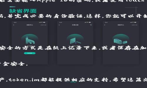   如何在苹果设备上下载token.im？ / 

 guanjianci token.im, 苹果下载, 区块链, 钱包应用, 数字货币 /guanjianci 

引言
在这个数字化的时代，区块链技术日益成为我们生活中不可或缺的一部分。无论你是一个初出茅庐的新手，还是一个资深的数字货币投资者，拥有一个可靠的钱包应用都是至关重要的。token.im作为一款深受欢迎的区块链钱包，提供了安全、便捷的数字资产管理功能。那么，如何在苹果设备上下载token.im呢？

了解token.im
首先，我们来简单了解一下token.im。这是一款专注于数字货币管理的应用程序，支持多种类型的数字资产存储。token.im不仅方便用户查看和管理他们的资产，还提供了交易、转账等多种功能，给用户带来极大的便利。比如，你可以在应用中快速找到自己的资产情况，随时随地进行交易。

为什么选择token.im？
可能你会问，市场上有那么多的区块链钱包，为什么我要选择token.im呢？答案可能直接关系到你的使用体验。首先，token.im的用户界面设计非常友好，易于上手。即使你是第一次接触数字货币，也能轻松找到所需的功能。此外，token.im还注重安全性，采用了多重加密技术，确保你的资产安全无虞。

在苹果设备上下载token.im的步骤
接下来，我们就来讲讲如何在苹果设备上下载token.im。这个过程相对简单，你只需要按照以下几个步骤操作即可。

h4步骤一：打开App Store/h4
通常情况下，你的苹果设备都会预装App Store。如果你找不到，可以在主屏幕上向下滑动，输入“App Store”进行搜索。点击图标，打开应用商店。

h4步骤二：搜索token.im/h4
一旦进入App Store，找到搜索栏。在搜索栏中输入“token.im”，然后点击搜索。此时，应用商店会列出相关的搜索结果。你应该能看到token.im的应用图标。

h4步骤三：下载应用/h4
点击token.im的图标，进入应用详情页面。在页面中，你会看到一个“获取”按钮。点击这个按钮，等待下载和安装完成。在这一步，你可能需要输入Apple ID的密码，或者使用Touch ID/Face ID进行确认。

h4步骤四：打开应用并注册/h4
下载完成后，回到主屏幕，你就能看到token.im的图标了。点击打开应用，你会看到一个欢迎界面。按照系统的提示进行注册，设定密码，并完成必要的身份验证。这样，你就可以开始使用token.im来管理你的数字资产了。

注册和使用token.im的注意事项
尽管下载和注册的步骤相对简单，但是在使用token.im的过程中，还有一些细节是需要注意的。

h4保护密码和私钥/h4
在你注册后，会生成一个用于访问你资产的私钥。务必小心保管这个私钥，不要随意泄露。没有私钥，任何人都无法访问你的资产。”最安全的方式是在纸上记录下来，或者保存在加密的数字设备中。

h4保持软件更新/h4
token.im和其他应用程序一样，开发者会定期发布更新来修复漏洞和提升功能。确保你的应用始终是最新版本，可以有效保护你的资金安全。

总结
现在，你已经了解了如何在苹果设备上下载token.im，以及使用过程中需要注意的事项。无论是进行日常交易，还是管理你的数字资产，token.im都能提供相应的支持。希望这篇文章能帮助你顺利下载并使用token.im，让你的数字货币之旅更加顺利。如果你有更多关于区块链钱包的问题，欢迎随时交流！
