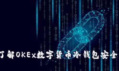 你了解OKEx数字货币冷钱包安全吗？