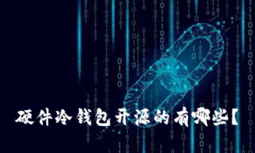 硬件冷钱包开源的有哪些？