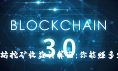 以太坊挖矿收益计算器：你能赚多少钱？