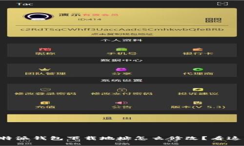 比特派钱包下载地址怎么修改？看这里！