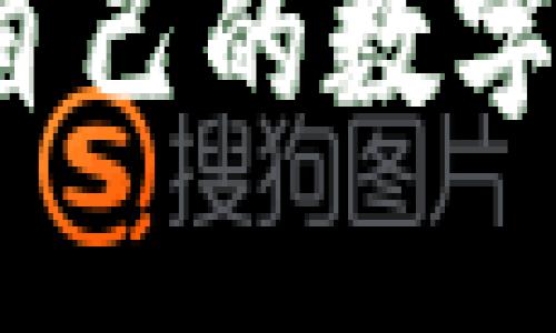 如何选择适合自己的数字货币主流钱包？