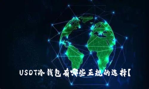 USDT冷钱包有哪些正规的选择？