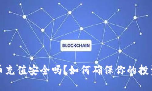  虚拟币充值安全吗？如何确保你的投资安全？