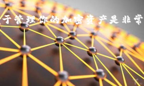 im钱包是一个非常受欢迎的数字钱包应用，它允许用户方便地处理和管理他们的加密货币。在iOS设备上下载和设置该应用并不复杂，但对于一些用户来说，可能还有些不清楚的地方。接下来，我们将详细介绍如何在iOS设备上下载和设置im钱包，确保每一步都能够让你轻松上手。

第一步：确保设备兼容性
在下载任何应用之前，首先要确保你的iOS设备达到了应用的最低系统要求。通常，im钱包会在其官方网站或者App Store页面上列出所需的iOS版本。一般来说，确保你的设备运行在最新版本的iOS上，能够提供更好的兼容性和安全性。

第二步：访问App Store
下载im钱包的下一步就是打开你的iPhone或iPad上的App Store。在你的主屏幕上，你可以找到这个蓝色的、带有白色购物袋图标的应用。

第三步：搜索im钱包
在App Store的底部，有一个“搜索”选项，点击进入后，可以看到一个搜索框。在这个框中输入“im钱包”，然后点击搜索。你应该能够看到相关的搜索结果。

第四步：下载应用
找到im钱包的应用图标后，点击它，就会进入应用的详细页面。在这里，你可以看到应用的描述、用户评价以及下载选项。如果你之前没有下载过这个应用，点一下“下载”或“获取”按钮。你可能需要输入你的Apple ID密码，或者使用Touch ID/Face ID进行验证。

第五步：安装和设置
下载完成后，应用会自动安装到你的设备上。现在你可以在主屏幕上找到im钱包的图标，点击它打开。第一次使用应用时，通常会要求你创建一个新账户或登录一个已有的账户。无论是哪种情况，按照屏幕上的提示一步一步完成即可。

第六步：安全性和备份
在设置完im钱包后，记得关注安全性。大多数数字钱包都提供助记词或私钥，以帮助你在设备丢失或损坏时恢复账户。务必妥善保管这些信息，因为如果丢失，你将无法访问你的加密货币。

第七步：开始使用
现在你已经成功下载并设置了im钱包，可以开始使用它来管理你的数字资产了。在应用内，你可以查看你的余额，发送或接收加密货币，甚至参与一些交易活动。记得经常更新应用，以确保使用最新的功能和安全措施。

结束语
总的来说，通过几部简单的操作，你就可以在iOS设备上下载并设置im钱包。无论你是新手还是老手，了解如何使用这个钱包对于管理你的加密资产是非常重要的。希望这份指南能够帮助你顺利完成下载和安装的过程！如果有任何问题，欢迎随时查看相关论坛或用户帮助文档。

im钱包, 下载im钱包, iOS应用下载, 数字钱包, 加密货币/guanjianci 

如何在iOS上下载im钱包？您的数字资产管理新助手！