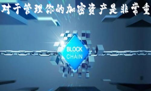 im钱包是一个非常受欢迎的数字钱包应用，它允许用户方便地处理和管理他们的加密货币。在iOS设备上下载和设置该应用并不复杂，但对于一些用户来说，可能还有些不清楚的地方。接下来，我们将详细介绍如何在iOS设备上下载和设置im钱包，确保每一步都能够让你轻松上手。

第一步：确保设备兼容性
在下载任何应用之前，首先要确保你的iOS设备达到了应用的最低系统要求。通常，im钱包会在其官方网站或者App Store页面上列出所需的iOS版本。一般来说，确保你的设备运行在最新版本的iOS上，能够提供更好的兼容性和安全性。

第二步：访问App Store
下载im钱包的下一步就是打开你的iPhone或iPad上的App Store。在你的主屏幕上，你可以找到这个蓝色的、带有白色购物袋图标的应用。

第三步：搜索im钱包
在App Store的底部，有一个“搜索”选项，点击进入后，可以看到一个搜索框。在这个框中输入“im钱包”，然后点击搜索。你应该能够看到相关的搜索结果。

第四步：下载应用
找到im钱包的应用图标后，点击它，就会进入应用的详细页面。在这里，你可以看到应用的描述、用户评价以及下载选项。如果你之前没有下载过这个应用，点一下“下载”或“获取”按钮。你可能需要输入你的Apple ID密码，或者使用Touch ID/Face ID进行验证。

第五步：安装和设置
下载完成后，应用会自动安装到你的设备上。现在你可以在主屏幕上找到im钱包的图标，点击它打开。第一次使用应用时，通常会要求你创建一个新账户或登录一个已有的账户。无论是哪种情况，按照屏幕上的提示一步一步完成即可。

第六步：安全性和备份
在设置完im钱包后，记得关注安全性。大多数数字钱包都提供助记词或私钥，以帮助你在设备丢失或损坏时恢复账户。务必妥善保管这些信息，因为如果丢失，你将无法访问你的加密货币。

第七步：开始使用
现在你已经成功下载并设置了im钱包，可以开始使用它来管理你的数字资产了。在应用内，你可以查看你的余额，发送或接收加密货币，甚至参与一些交易活动。记得经常更新应用，以确保使用最新的功能和安全措施。

结束语
总的来说，通过几部简单的操作，你就可以在iOS设备上下载并设置im钱包。无论你是新手还是老手，了解如何使用这个钱包对于管理你的加密资产是非常重要的。希望这份指南能够帮助你顺利完成下载和安装的过程！如果有任何问题，欢迎随时查看相关论坛或用户帮助文档。

im钱包, 下载im钱包, iOS应用下载, 数字钱包, 加密货币/guanjianci 

如何在iOS上下载im钱包？您的数字资产管理新助手！