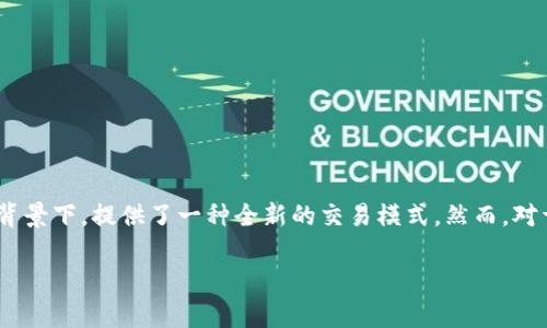 Uniswap是当前去中心化交易领域中的佼佼者，其所代表的不仅仅是一个交易平台，更是在区块链技术迅速发展的背景下，提供了一种全新的交易模式。然而，对于许多人来说，Uniswap的运作机制和其背后的币种依旧是一个谜。接下来，我将详细介绍Uniswap及其相关的币种。

Uniswap币到底是什么？它如何改变了加密交易的格局？