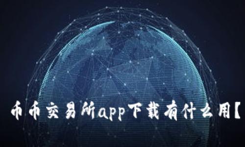 币币交易所app下载有什么用？