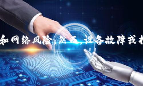 冷钱包设备坏了怎么处理，这是许多加密货币用户在使用后可能会遇到的问题。冷钱包，作为一种安全存储数字资产的方式，能够有效防止黑客攻击和网络风险。然而，设备故障或损坏的情况时有发生，处理不当可能导致资产丢失。因此，处理故障的正确步骤十分重要。在本文中，我们将探讨在冷钱包设备坏了时应该采取的措施。

冷钱包设备坏了怎么办？如何确保你的数字资产安全？