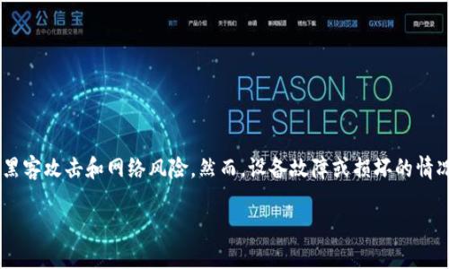 冷钱包设备坏了怎么处理，这是许多加密货币用户在使用后可能会遇到的问题。冷钱包，作为一种安全存储数字资产的方式，能够有效防止黑客攻击和网络风险。然而，设备故障或损坏的情况时有发生，处理不当可能导致资产丢失。因此，处理故障的正确步骤十分重要。在本文中，我们将探讨在冷钱包设备坏了时应该采取的措施。

冷钱包设备坏了怎么办？如何确保你的数字资产安全？