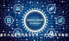 如何在信任交易所下载与使用：一步步指导你轻