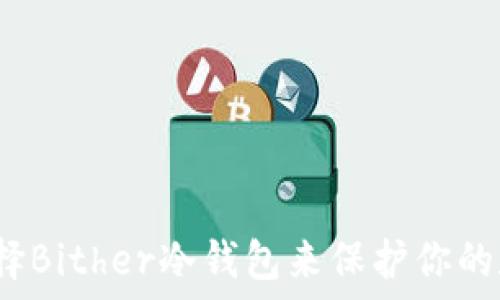   
为什么选择Bither冷钱包来保护你的数字资产？