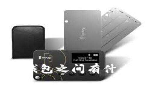 冷钱包和热钱包之间有什么根本区别？