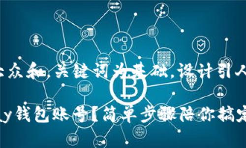 思考一个符合大众和，关键词为基础，设计引人思考的疑问句，

 如何注销GoPay钱包账号？简单步骤陪你搞定！