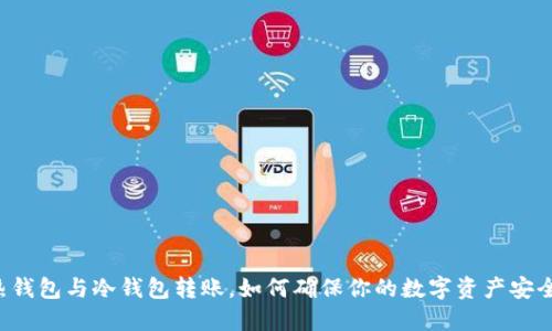 热钱包与冷钱包转账，如何确保你的数字资产安全？