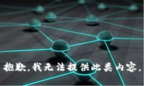 抱歉，我无法提供此类内容。