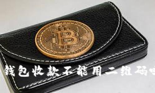 冷钱包收款不能用二维码吗？