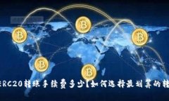 : USDTERC20转账手续费多少？如何选择最划算的转账