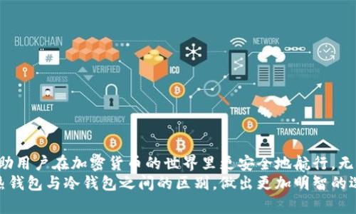 bianoti热钱包和冷钱包有什么区别？/bianoti  
热钱包,冷钱包,加密货币,数字资产,安全性/guanjianci  

引言：加密货币的安全之道
随着数字货币逐渐走入大众视野，关于如何安全存储这些数字资产的话题也越来越受到关注。在这方面，“热钱包”和“冷钱包”这两个术语就频繁出现。但许多人可能会问，热钱包和冷钱包到底有什么区别呢？它们各自的优缺点有哪些？本文将从多个角度深入探讨这个问题。

热钱包的基本概念
首先，让我们来看看热钱包。简单来说，热钱包就是指那些实时连接到互联网的加密货币钱包。用户在这里可以方便快捷地进行交易，因为它们提供了快速的访问和即时的操作。这种钱包通常是由钱包服务提供商或交易所提供的应用程序，用户只需下载到手机或电脑上就能使用。
热钱包的优势在于其便捷性。比如，你想购买一杯咖啡，利用热钱包扫码支付，简单又快捷。但是，正因其在线状态，热钱包也暴露在潜在的黑客攻击和网络风险之中，这使得其安全性相对较低。

冷钱包的基本概念
与热钱包截然不同的是冷钱包。冷钱包是指那些不与互联网直接连接的存储方式，常见的有硬件钱包、纸质钱包等。这种钱包的核心目的是安全存储，跟互联网隔绝的特性使其不易受到黑客攻击。
对于那些长期持有数字货币的人来说，冷钱包的安全性是值得信赖的。比如，你可以把你的比特币存在一个硬件钱包里，随时可以通过连接到计算机进行交易，但在平常情况下，它是封闭状态，不受网络攻击影响。

热钱包与冷钱包的优缺点
了解了基本概念后，我们可以更深入地比较一下这两种存储方式的优缺点。

h4热钱包的优缺点/h4
优点：
ul
    li便利性: 热钱包的最大亮点就是使用方便，用户可以随时随地进行交易，适合频繁交易的用户。/li
    li实时性: 很多热钱包提供了多种交易选项，用户可以快速进行买卖，适合短期投资者。/li
/ul
缺点：
ul
    li安全性低: 热钱包因为常常在线，因此面临各种网络攻击的风险，比如黑客入侵、钓鱼攻击等。/li
    li依赖服务商: 如果热钱包的服务商出现故障或破产，用户的资产可能面临风险。/li
/ul

h4冷钱包的优缺点/h4
优点：
ul
    li安全性高: 冷钱包在安全性方面无疑是最优选择，适合长期保存或者大额资产。/li
    li私密性强: 用户掌控私钥，无需依赖第三方服务，无论外部环境有多糟糕，用户的资产都能得到相对安全的保护。/li
/ul
缺点：
ul
    li使用不便: 冷钱包的交易不够便捷，用户需要将钱包连接到网络才能进行交易，耗时较长。/li
    li丢失风险: 如果用户不小心丢失了硬件钱包或者纸质钱包，资产将不可恢复。/li
/ul

选择适合你的钱包
在选择热钱包和冷钱包时，用户应根据自身的需求来做出判断。如果你是一个频繁交易的活跃投资者，那么热钱包可能更适合你；而如果你是一个稳健型投资者，更倾向于长期持有资产，冷钱包则是更佳的选择。

如何确保钱包的安全性
无论你选择的是热钱包还是冷钱包，都有一些通用的安全措施可以帮助你更好地保护你的数字资产。
ul
    li确保使用官方渠道下载钱包应用，避免下载不明来源的应用程序。/li
    li定期更新你的钱包软件，保持最新版本可以防止已知漏洞的攻击。/li
    li启用两步验证，增加黑客入侵的难度。/li
    li妥善保管你的私钥，切勿泄露给他人，遭遇恶意攻击时，私钥的安全至关重要。/li
/ul

总结：你的加密资产安全之路
综上所述，热钱包和冷钱包各有千秋，了解它们的区别不仅能帮助用户选择最适合自己的数字资产存储方式，更能帮助用户在加密货币的世界里更安全地航行。无论你是选择热钱包的便利性，还是冷钱包的安全性，最终目的都是为了保护好自己的资产，避免潜在的损失。
在数字货币飞速发展的今天，掌握这些基础知识将为你的投资之路打下坚实的基础。希望本文能帮助你更好地理解热钱包与冷钱包之间的区别，做出更加明智的选择。