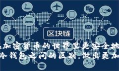 bianoti热钱包和冷钱包有什么区别？/bianoti  热钱包