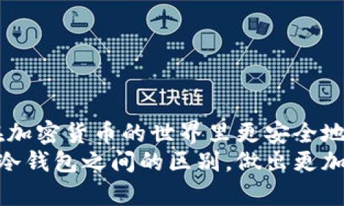 bianoti热钱包和冷钱包有什么区别？/bianoti  
热钱包,冷钱包,加密货币,数字资产,安全性/guanjianci  

引言：加密货币的安全之道
随着数字货币逐渐走入大众视野，关于如何安全存储这些数字资产的话题也越来越受到关注。在这方面，“热钱包”和“冷钱包”这两个术语就频繁出现。但许多人可能会问，热钱包和冷钱包到底有什么区别呢？它们各自的优缺点有哪些？本文将从多个角度深入探讨这个问题。

热钱包的基本概念
首先，让我们来看看热钱包。简单来说，热钱包就是指那些实时连接到互联网的加密货币钱包。用户在这里可以方便快捷地进行交易，因为它们提供了快速的访问和即时的操作。这种钱包通常是由钱包服务提供商或交易所提供的应用程序，用户只需下载到手机或电脑上就能使用。
热钱包的优势在于其便捷性。比如，你想购买一杯咖啡，利用热钱包扫码支付，简单又快捷。但是，正因其在线状态，热钱包也暴露在潜在的黑客攻击和网络风险之中，这使得其安全性相对较低。

冷钱包的基本概念
与热钱包截然不同的是冷钱包。冷钱包是指那些不与互联网直接连接的存储方式，常见的有硬件钱包、纸质钱包等。这种钱包的核心目的是安全存储，跟互联网隔绝的特性使其不易受到黑客攻击。
对于那些长期持有数字货币的人来说，冷钱包的安全性是值得信赖的。比如，你可以把你的比特币存在一个硬件钱包里，随时可以通过连接到计算机进行交易，但在平常情况下，它是封闭状态，不受网络攻击影响。

热钱包与冷钱包的优缺点
了解了基本概念后，我们可以更深入地比较一下这两种存储方式的优缺点。

h4热钱包的优缺点/h4
优点：
ul
    li便利性: 热钱包的最大亮点就是使用方便，用户可以随时随地进行交易，适合频繁交易的用户。/li
    li实时性: 很多热钱包提供了多种交易选项，用户可以快速进行买卖，适合短期投资者。/li
/ul
缺点：
ul
    li安全性低: 热钱包因为常常在线，因此面临各种网络攻击的风险，比如黑客入侵、钓鱼攻击等。/li
    li依赖服务商: 如果热钱包的服务商出现故障或破产，用户的资产可能面临风险。/li
/ul

h4冷钱包的优缺点/h4
优点：
ul
    li安全性高: 冷钱包在安全性方面无疑是最优选择，适合长期保存或者大额资产。/li
    li私密性强: 用户掌控私钥，无需依赖第三方服务，无论外部环境有多糟糕，用户的资产都能得到相对安全的保护。/li
/ul
缺点：
ul
    li使用不便: 冷钱包的交易不够便捷，用户需要将钱包连接到网络才能进行交易，耗时较长。/li
    li丢失风险: 如果用户不小心丢失了硬件钱包或者纸质钱包，资产将不可恢复。/li
/ul

选择适合你的钱包
在选择热钱包和冷钱包时，用户应根据自身的需求来做出判断。如果你是一个频繁交易的活跃投资者，那么热钱包可能更适合你；而如果你是一个稳健型投资者，更倾向于长期持有资产，冷钱包则是更佳的选择。

如何确保钱包的安全性
无论你选择的是热钱包还是冷钱包，都有一些通用的安全措施可以帮助你更好地保护你的数字资产。
ul
    li确保使用官方渠道下载钱包应用，避免下载不明来源的应用程序。/li
    li定期更新你的钱包软件，保持最新版本可以防止已知漏洞的攻击。/li
    li启用两步验证，增加黑客入侵的难度。/li
    li妥善保管你的私钥，切勿泄露给他人，遭遇恶意攻击时，私钥的安全至关重要。/li
/ul

总结：你的加密资产安全之路
综上所述，热钱包和冷钱包各有千秋，了解它们的区别不仅能帮助用户选择最适合自己的数字资产存储方式，更能帮助用户在加密货币的世界里更安全地航行。无论你是选择热钱包的便利性，还是冷钱包的安全性，最终目的都是为了保护好自己的资产，避免潜在的损失。
在数字货币飞速发展的今天，掌握这些基础知识将为你的投资之路打下坚实的基础。希望本文能帮助你更好地理解热钱包与冷钱包之间的区别，做出更加明智的选择。