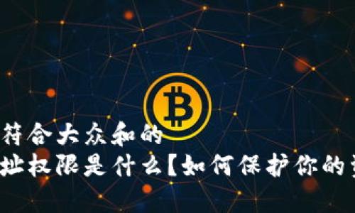 思考一个符合大众和的  
冷钱包地址权限是什么？如何保护你的资产安全？