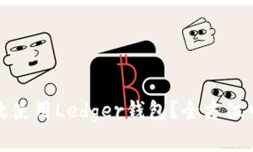 如何有效使用Ledger钱包？全方位中文手册