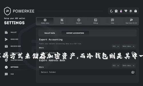 比特派比特币冷钱包是当今许多数字货币爱好者和投资者非常关注的一个话题。市场上有各种各样的方式来储存加密资产，而冷钱包则是其中一种被广泛认可的方法。下面我们将深入探讨比特派（Bitpie）这个冷钱包的功能、优劣以及使用体验。

比特派比特币冷钱包：安全储存数字资产的最佳选择吗？