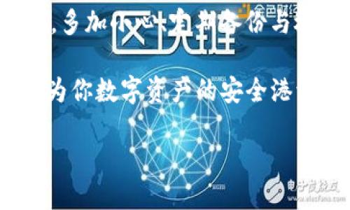   不联网的手机如何打造安全冷钱包？ / 

 guanjianci 冷钱包, 不联网手机, 数字货币, 安全存储, 加密货币 /guanjianci 

什么是冷钱包？为什么选择不联网的手机？

在数字货币的世界，交易安全是每个投资者都格外关注的重中之重，而“冷钱包”正是提高安全性的一种有效手段。冷钱包通俗来说就是一种不与互联网连接的钱包，它帮助用户在没有在线风险的情况下安全存储他们的加密资产。

那么，为什么选择不联网的手机来作为冷钱包呢？首先，不联网的手机不会受到黑客攻击或病毒侵扰。黑客通常会通过网络连接来获取用户的敏感信息。如果你的手机不联网，那就大大降低了这些威胁。

其次，许多人都有一部旧手机，利用它作为冷钱包，不仅环保，还能最大限制地保护你的数字资产。你可能会问：“我该如何确保我这个不联网的手机是安全的呢？”接下来，我们将一一为你解答。

准备工作：选择合适的手机

首先，你需要一部“不联网”的手机。最好选择功能正常但不再使用的旧手机。例如，你可以选择安卓手机或iPhone，只要是可以正常运行的设备都可以。

其次，要确保这个手机没有任何的个人信息和账户数据。那么你需要在使用之前进行一次全面的清理。恢复出厂设置是个不错的选择，这样可以确保这个设备是全新身份。

当然，再三检查这个旧手机是否存在输入密码等安全漏洞也是必要的，确保它不会因为之前的数据留下任何窟窿。

软件安装：选择合适的冷钱包应用

完成了硬件准备工作后，接下来是软件的选择。虽然我们需要将手机在不联网的状态下使用，但在安装冷钱包应用时仍然需要连接互联网。

这里有几个被广泛使用的冷钱包应用，例如 bExodus、 bElectrum、和 bArmory等。每一种应用都有其独特的优点，用户可以根据自己的需求进行选择。

但在选择应用的时候，最好确保它是来自官方渠道的下载链接，避免下载到恶意软件。你可以在应用商店（如Google Play Store或者App Store）进行搜寻。

离线转移：如何将数字资产存入冷钱包

一旦完成了应用的安装，你就可以开始将数字资产转移到你的冷钱包中了。接下来是关键步骤：你必须在连接互联网时，把资金转移到这个新账户中。

这时，你需要记录下你的钱包地址，输入或者扫码获得钱包地址后，可以将数字资产转移到此地址。然而，这个过程只在联网状态下进行！一旦所有资产转移完成，务必要及时断开联网。此时，这个钱包将又回到不联网的状态。

定期检查与备份：保护你的冷钱包

虽然冷钱包的安全性非常高，但为了防万一，定期进行备份依然是不可或缺的步骤。务必使用安全的方式来备份你的钱包信息。这包括助记词、私钥等信息，一定要保存在一些安全的地方，例如保险柜或加密的USB闪存。

此外，如果你的手机已经处于不联网状态，建议你定期对其进行物理检查，确保没有异常情况。如果这个手机在长时间内没有使用，偶尔开机检查一下它的功能也是必要的。

冷钱包的优势与劣势

使用不联网的手机作为冷钱包，一方面可以让人享受到高度的安全性，另一方面也有其劣势。安全性方面，我们已经提到不联网的特点，黑客无法接触你的资产。

然而，劣势也是显而易见的，比如说使用不便。当你需要进行交易时，你必须再次连接网络、转移资产等，这显然不如在线钱包便利。

总结：冷钱包的正确使用方式

总的来说，不联网的手机作为冷钱包，为你的数字资产提供了一层重要的保护。但需要注意的是，冷钱包并不等于绝对安全，多加小心、定期备份与检查是至关重要的。无论是选择什么样的方式来存储你的数字货币，都要清楚自己的需求，选择合适的工具，以及保持警觉。

所以，当你问我“不联网的手机如何打造冷钱包？”时，我可以这样回答：只要用心准备、谨慎操作，不联网的手机完全可以成为你数字资产的安全港湾。

希望这篇文章能为你提供一些有价值的建议，助你在数字货币世界中安全行走！