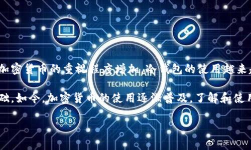 冷钱包这个概念在2009年时已经存在，但它的普及和具体实现方式与今天大不相同。在讨论这个话题之前，我们先来了解一下什么是冷钱包，以及它在比特币和其他加密货币中的重要性。

什么是冷钱包？

简单来说，冷钱包是一种离线存储加密货币的方法。这种钱包与互联网断开连接，因此可以有效地防止黑客攻击和在线威胁。冷钱包可以采取多种形式，比如硬件设备、纸质钱包甚至是其它存储介质。

冷钱包的原理是将你的私钥安全地存储在不连网的环境中，使得黑客无法通过网络窃取你的资产。在比特币早期的日子里，大部分人都是通过这种方式来存储他们的比特币，因为那时的网络安全环境相对较差。

2009年冷钱包的现状

在2009年，比特币刚刚诞生不久，许多人对于如何安全存储和管理他们的比特币并没有太多的了解。尽管当时已经有人开始意识到需要将比特币冷存储，但相关的工具和指南并不多。

最初的比特币用户多是科技爱好者或早期的投资者，他们大多熟悉技术，会自行寻找冷存储的方法。一般来说，最常用的方式是将私钥写在纸上，这被称为纸钱包。尽管这听起来简单，但如果保护得当，纸钱包可以非常安全。

冷钱包的演变

随着时间的推移，冷钱包的定义逐渐丰富，相关的硬件设备也不断推出。例如，像Trezor和Ledger这样的硬件钱包在后来的几年中迅速成为了市场的热门选择。这些硬件钱包提供了更为方便的用户体验，同时也实现了更多的安全性。

这些硬件钱包的出现，实际上提升了用户对于冷存储的认识，越来越多的人开始意识到在进行大额度交易时，使用冷钱包是明智之举。这种转变是随着市场的成熟和用户需求的提升而来的。

冷钱包的优缺点

对于任何一种技术，冷钱包都有其优缺点。首先，我们来看一下它的优点：

ul
    li安全性高：冷钱包不连接互联网，因此相对不容易被黑客攻击。/li
    li保护隐私：因为数据不在网络上，个人信息不易被泄露。/li
    li长时间存储：冷钱包非常适合长期存储高价值资产，而不必担心短期价格波动。/li
/ul

当然，它也存在一些缺点：

ul
    li不方便：每次需要交易时，都必须将私钥导入到网络可接入的设备。/li
    li易于丢失：如果冷钱包丢失，且没有备份，就可能导致资产永远无法恢复。/li
/ul

结论

总结一下，虽然在2009年，冷钱包的概念已然存在，但其普遍性和实施方式与今天有着显著的差异。随着技术的进步和人们对加密货币的重视程度增加，冷钱包的使用越来越成为一种标准做法。如今，无论是通过硬件钱包还是其他方式，冷钱包在保障加密资产安全方面依然发挥着不可或缺的作用。

总的来说，冷钱包是确保加密资产安全的重要工具。即使在2009年时，其存在形式可能较为简单，但它为后来的发展奠定了基础。如今，加密货币的使用逐渐普及，了解和使用冷钱包显得尤为重要。

冷钱包,比特币,加密货币,纸钱包,硬件钱包/guanjianci