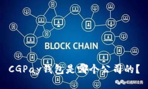 CGPay钱包是哪个公司的？