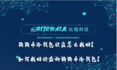 狗狗币冷钱包被盗怎么找回？如何找回被盗的狗