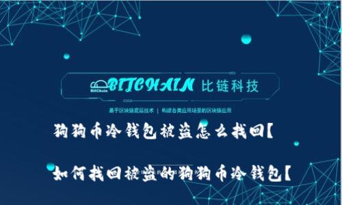 狗狗币冷钱包被盗怎么找回？

如何找回被盗的狗狗币冷钱包？