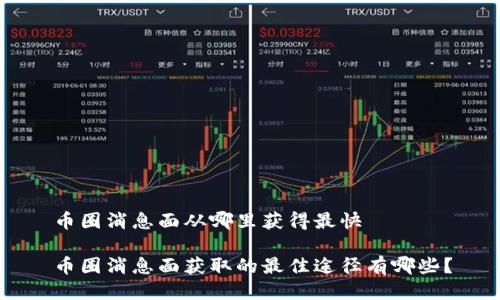 币圈消息面从哪里获得最快

币圈消息面获取的最佳途径有哪些？
