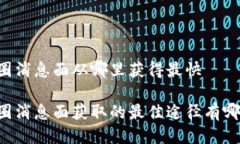 币圈消息面从哪里获得最快币圈消息面获取的最