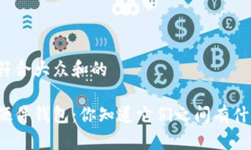 思考一个符合大众和的

冷钱包和硬件钱包：你知道它们之间有什么不同吗？