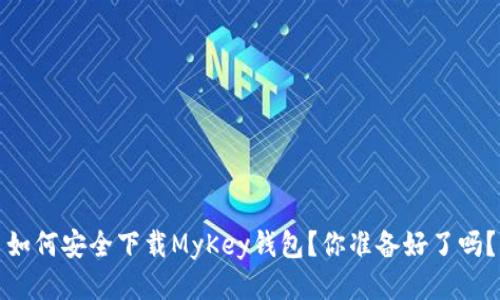 如何安全下载MyKey钱包？你准备好了吗？