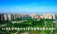 BK钱包官网是什么？如何安全下载与使用？