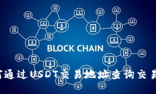 如何通过USDT交易地址查询交易所？